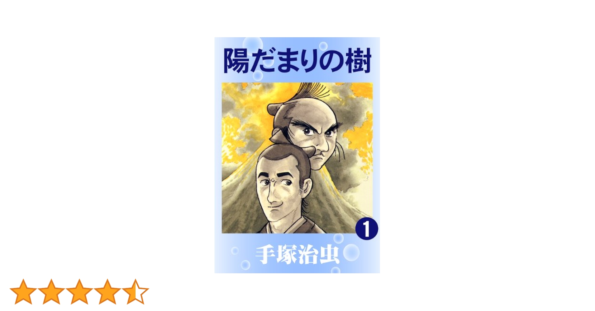 陽だまりの樹 1 | 手塚治虫 | マンガ | Kindleストア | Amazon